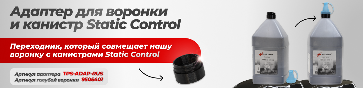 Адаптер для воронки и канистр Static Control
