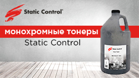 Поступление товаров. Партия монохромных тонеров Static Control